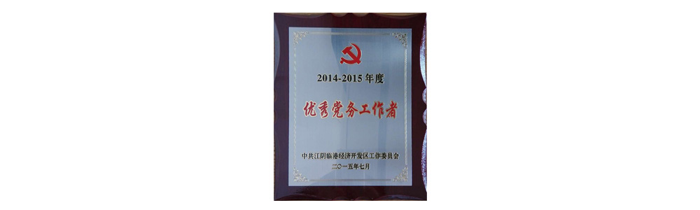 2015年8月18日临港开发区2015半年度工作会议召开金一文化党支部书记黄翠娥受表彰