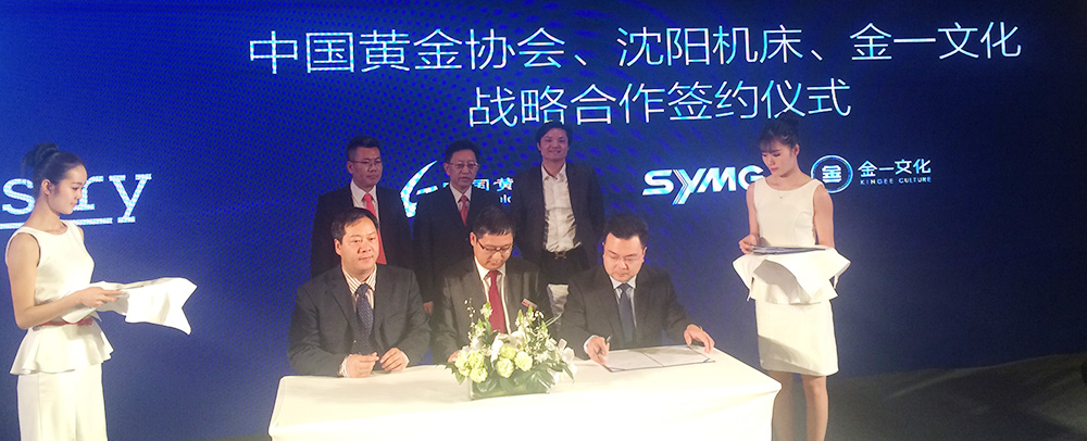 2015年4月20日金一文化携手黄金协会及沈阳机床 探索黄金珠宝制造业的“工业4.0”