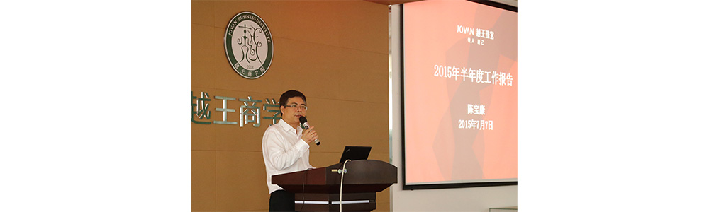 7月7日越王珠宝2015年年中工作会议召开