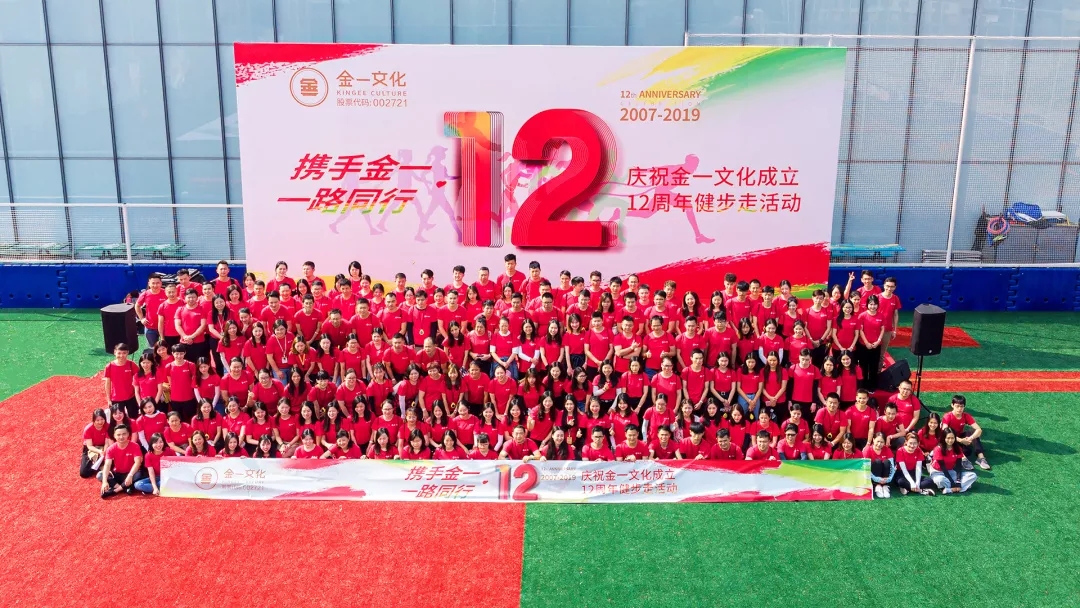 金一文化十二周年庆健步走活动