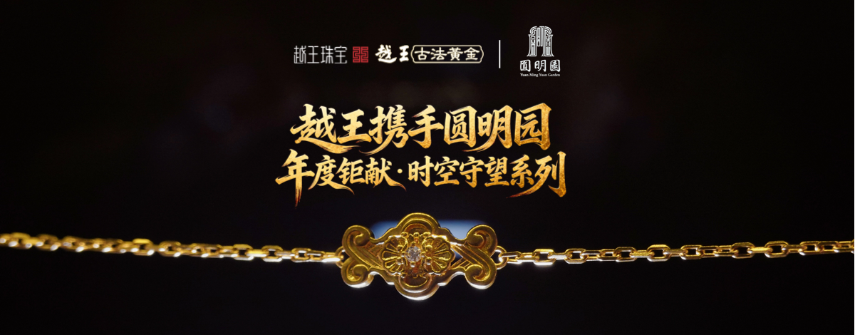 越王古法金