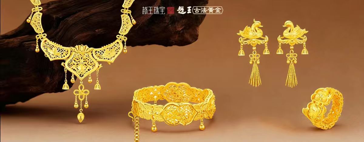 越王古法金