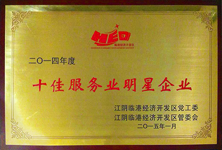 2015年1月28日江苏金一荣膺2014年度江阴临港经济开发区“十佳服务业明星企业”