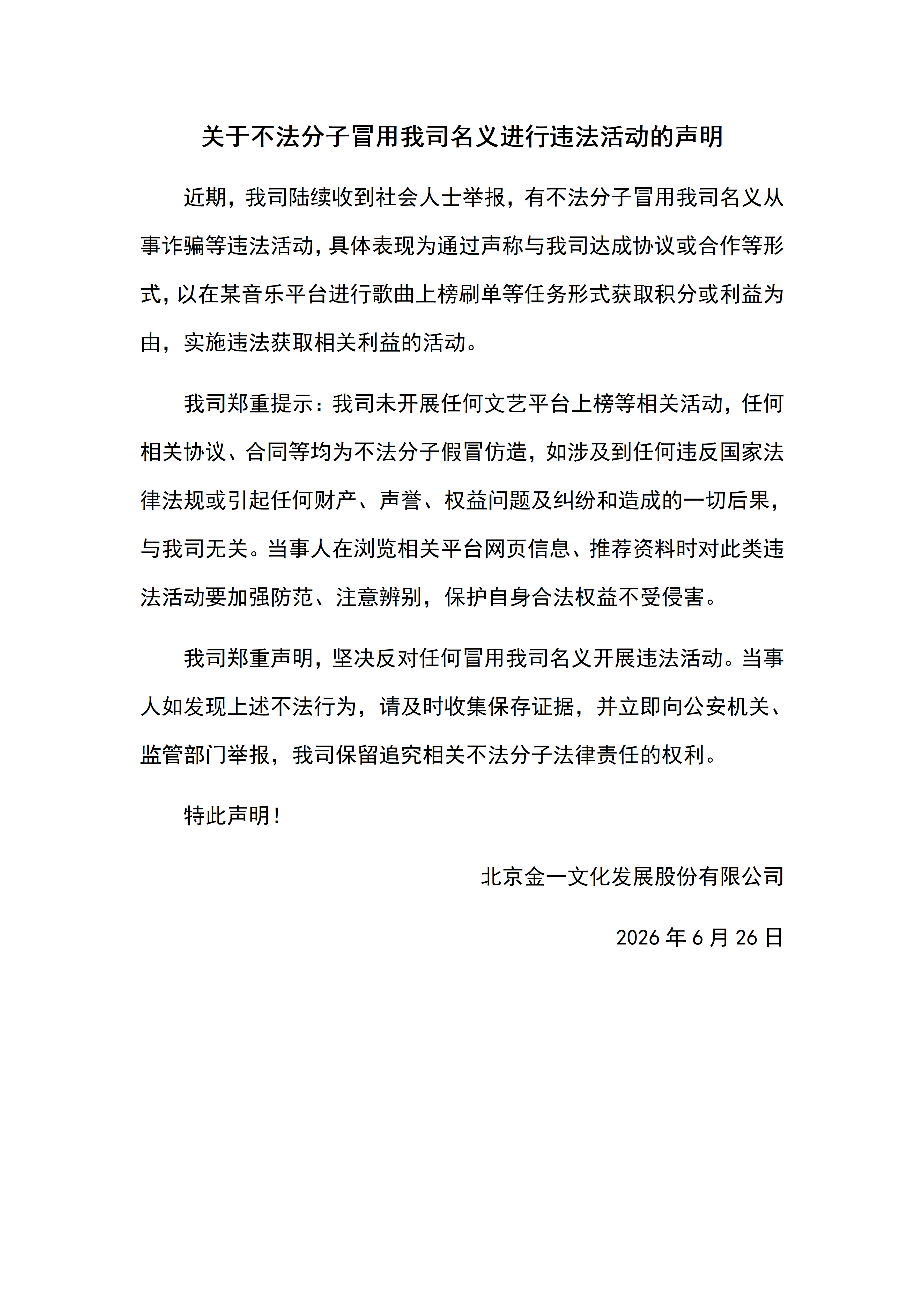 关于不法分子冒用我司名义进行违法活动的声明