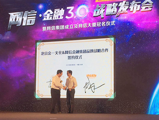 2015年5月12日金一文化与网信集团战略合作 拓展互联网金融业务
